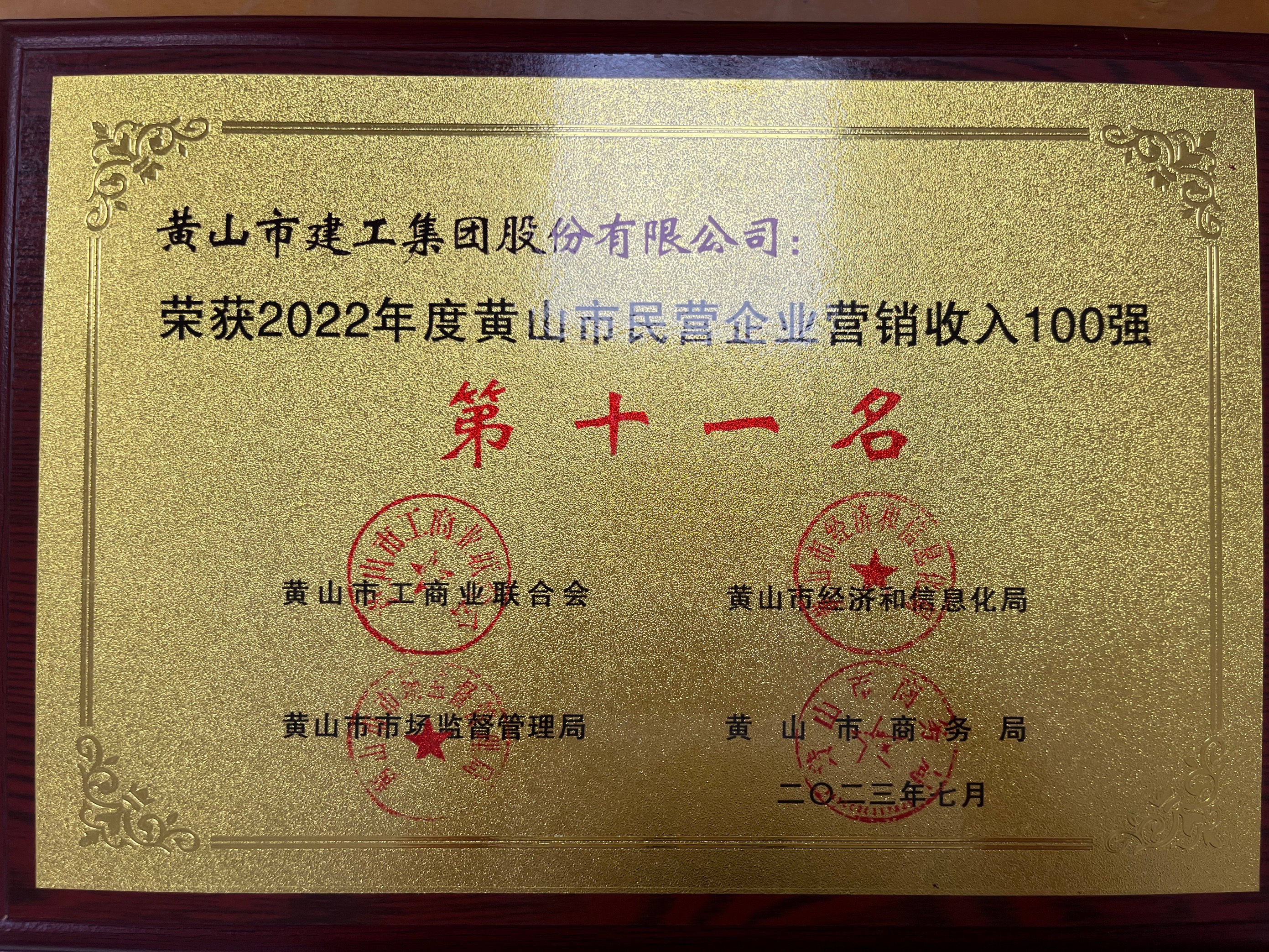 2022年度黃山市民營(yíng)企業(yè)營(yíng)銷(xiāo)收入100強